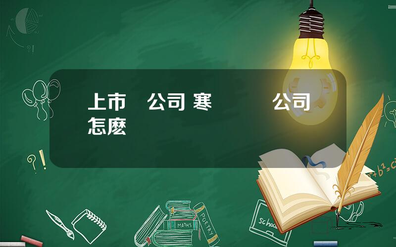 上市鈷公司 寒銳鈷業公司怎麽樣